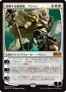 《鼓舞する指導者、アジャニ/Ajani, Inspiring Leader》[M20] 白R