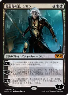 《吸血鬼の王、ソリン/Sorin, Vampire Lord》[M20] 黒R
