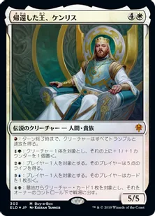 《帰還した王、ケンリス/Kenrith, the Returned King》[ELD] 白R