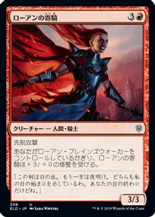 《ローアンの寄騎/Rowan's Battleguard》[ELD] 赤U