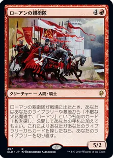 《ローアンの親衛隊/Rowan's Stalwarts》[ELD] 赤R