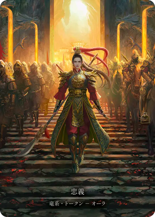 忠義/Fealty