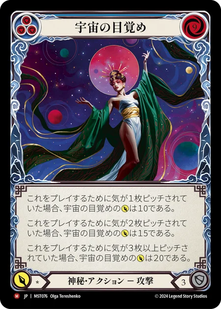 宇宙の目覚め/Cosmic Awakening