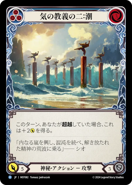 気の教義の二：潮/Second Tenet of Chi: Tide