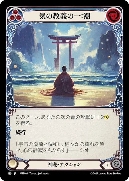 気の教義の一：潮/First Tenet of Chi: Tide