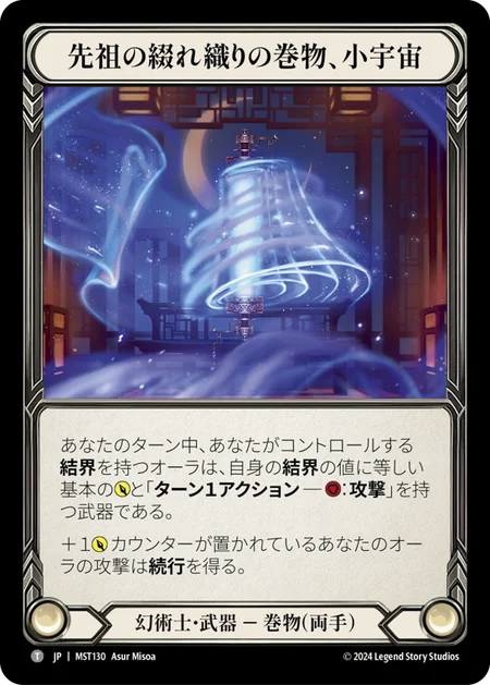 先祖の綴れ織りの巻物、小宇宙/Cosmo, Scroll of Ancestral Tapestry