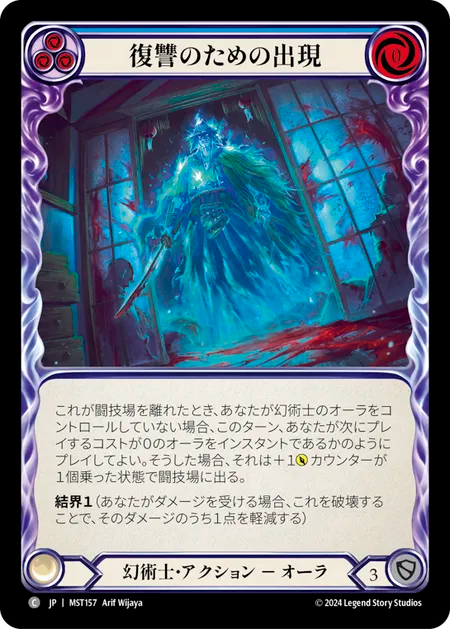 復讐のための出現/Vengeful Apparition - Blue