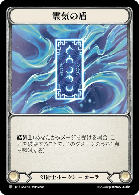 霊気の盾/Spectral Shield