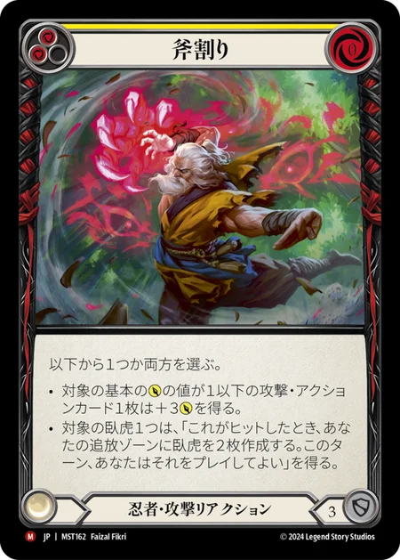 斧割り/Maul