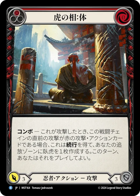 虎の相：体/Aspect of Tiger: Body