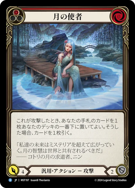 月の使者/Emissary of Moon