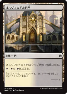 《オルゾフのギルド門/Orzhov Guildgate》[WAR] 土地C