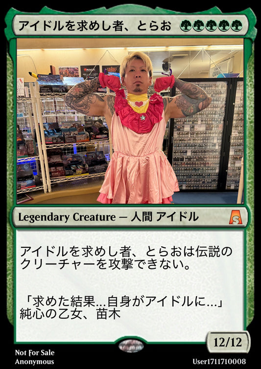 【とらお】