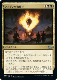 《アブザンの魔除け/Abzan Charm》[2X2] 金U