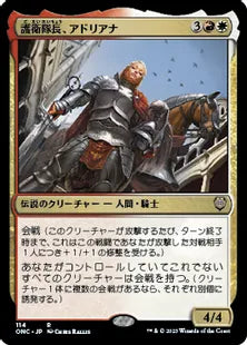 《護衛隊長、アドリアナ/Adriana, Captain of the Guard》(114)[ONC]金R