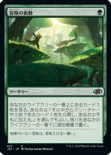 《冒険の衝動/Adventurous Impulse》[J22] 緑C
