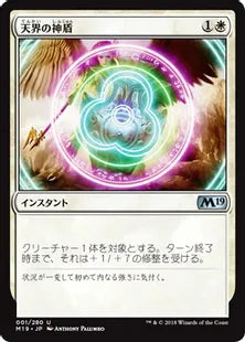 《天界の神盾/Aegis of the Heavens》[M19] 白U