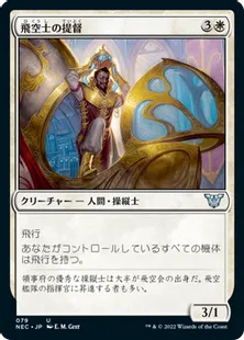 《飛空士の提督/Aeronaut Admiral》[NEC] 白U
