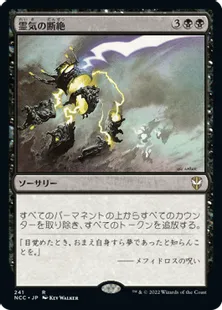 《霊気の断絶/Aether Snap》[NCC] 黒R