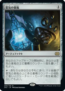 《霊気の薬瓶/Aether Vial》[2X2] 茶R