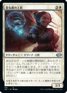 《霊気盾の工匠/Aethershield Artificer》[J22] 白U