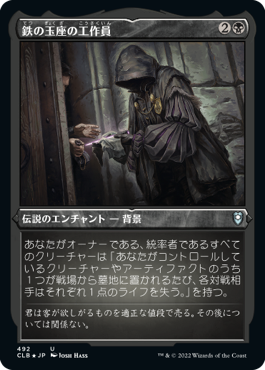 《鉄の玉座の工作員/Agent of the Iron Throne》[CLB-BF] 黒U