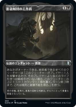 《影盗賊団の工作員/Agent of the Shadow Thieves》[CLB-BF] 黒U