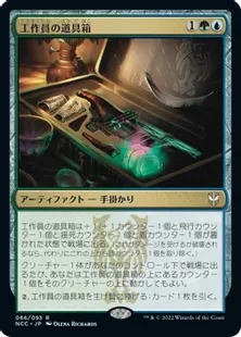 《工作員の道具箱/Agent's Toolkit》[NCC] 金R