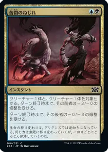 《苦悶のねじれ/Agony Warp》[2X2] 金C