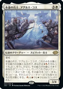 《永遠の兵士、アグルス・コス/Agrus Kos, Eternal Soldier》[J22] 白R