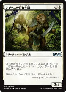 《アジャニの群れ仲間/Ajani's Pridemate》[M19] 白U