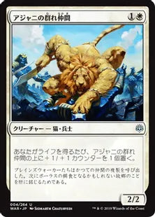《アジャニの群れ仲間/Ajani's Pridemate》[WAR] 白U