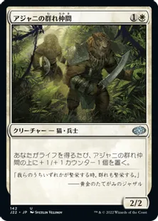 《アジャニの群れ仲間/Ajani's Pridemate》[J22] 白U