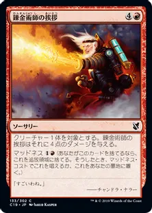 《錬金術師の挨拶/Alchemist's Greeting》[C19]赤C