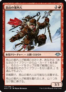 《高山の案内人/Alpine Guide》[MH1] 赤U