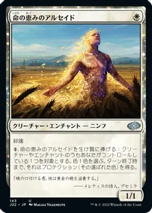 《命の恵みのアルセイド/Alseid of Life's Bounty》[J22] 白U