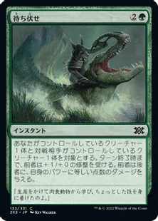 《待ち伏せ/Ambuscade》[2X2] 緑C