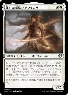 《族樹の精霊、アナフェンザ/Anafenza, Kin-Tree Spirit》[CMM] 白U