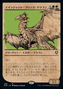 ■ショーケース■《エインシャント・ブロンズ・ドラゴン/Ancient Bronze Dragon》[CLB-BF] 緑R