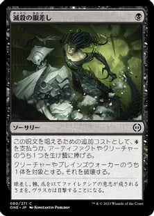 《滅殺の眼差し/Annihilating Glare》(080)[ONE]黒C