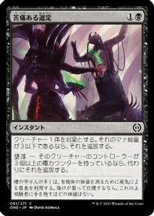 《苦痛ある選定/Anoint with Affliction》(081)[ONE]黒C