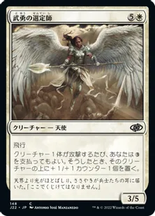 《武勇の選定師/Anointer of Valor》[J22] 白C