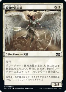 《武勇の選定師/Anointer of Valor》[2X2] 白C