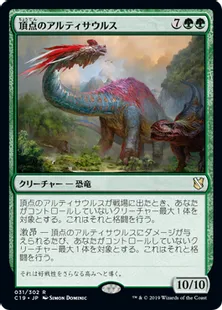 《頂点のアルティサウルス/Apex Altisaur》[C19]緑R