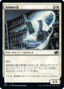 《薬剤師の霊/Apothecary Geist》[J22] 白C