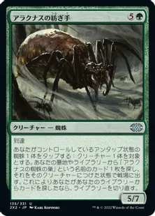 《アラクナスの紡ぎ手/Arachnus Spinner》[2X2] 緑U