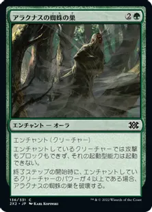 《アラクナスの蜘蛛の巣/Arachnus Web》[2X2] 緑C