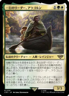 《一行のリーダー、アラゴルン/Aragorn, Company Leader》[LTR] 金R
