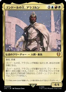 《ゴンドールの王、アラゴルン/Aragorn, King of Gondor》[LTC] 金R