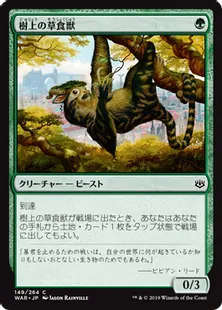 《樹上の草食獣/Arboreal Grazer》[WAR] 緑C